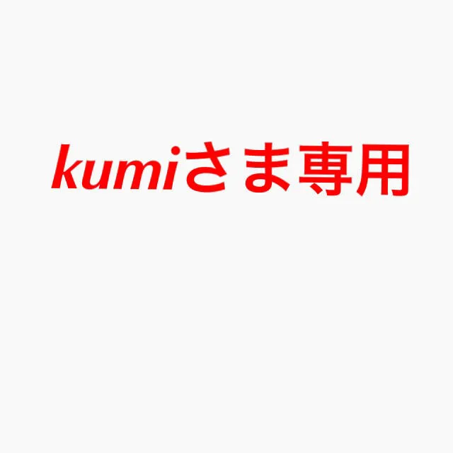kumiさま専用