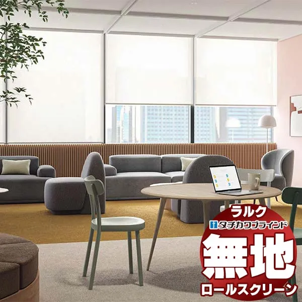 【最大ポイント23倍＋クーポン】タチカワブラインド ロールスクリーン 無地 レフレ遮熱 RS-1282～1284 ラルクシールド ワンタッチチェーン操作 幅1200x高さ490mm迄