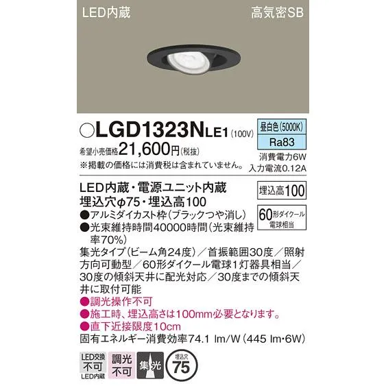 安心のメーカー保証 【送料無料】 LGD1323NLE1 パナソニック ダウンライト LED 埋込穴φ75◆ 実績20年の老舗