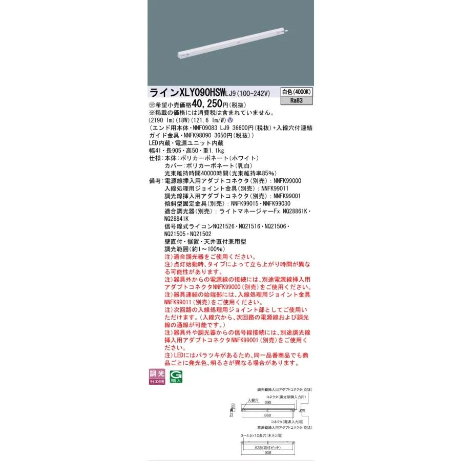 安心のメーカー保証 受注生産品  パナソニック施設 XLY090HSWLJ9 『NNF09083LJ9＋NNFK98090』 ベースライト 建築化照明器具LED Ｎ区分