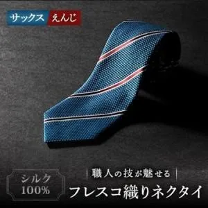 ふるさと納税 シルク100% たけとらのフレスコネクタイ サックス・えんじ ふるさと納税限定 プレゼント・父の日に_装飾品・工芸品 ネクタイ.. 京都府与謝野町