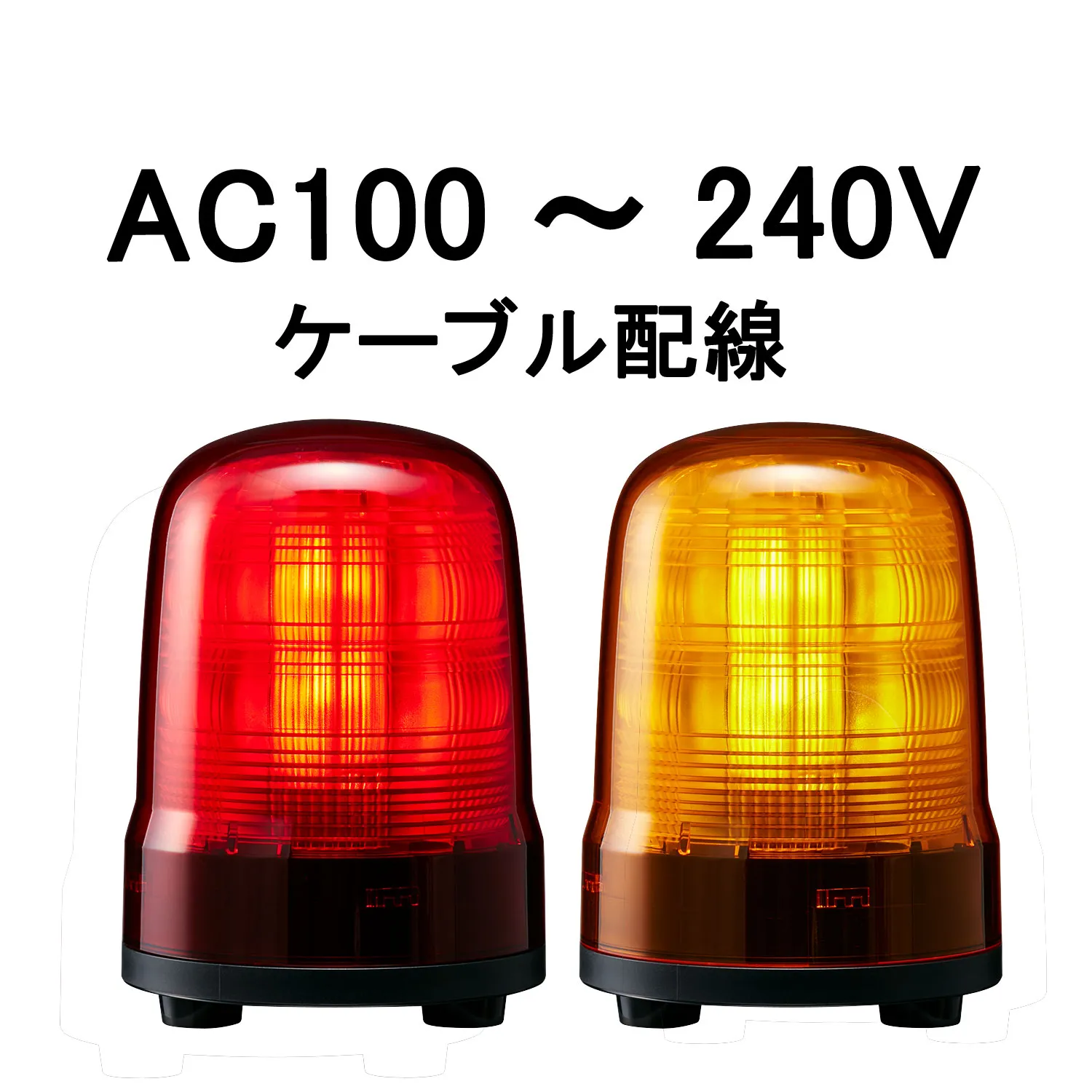パトライト(PATLITE) モータレスLED回転灯 SF08-M2JN AC100～240V Ф80 ケーブル配線 防滴 （赤or黄）