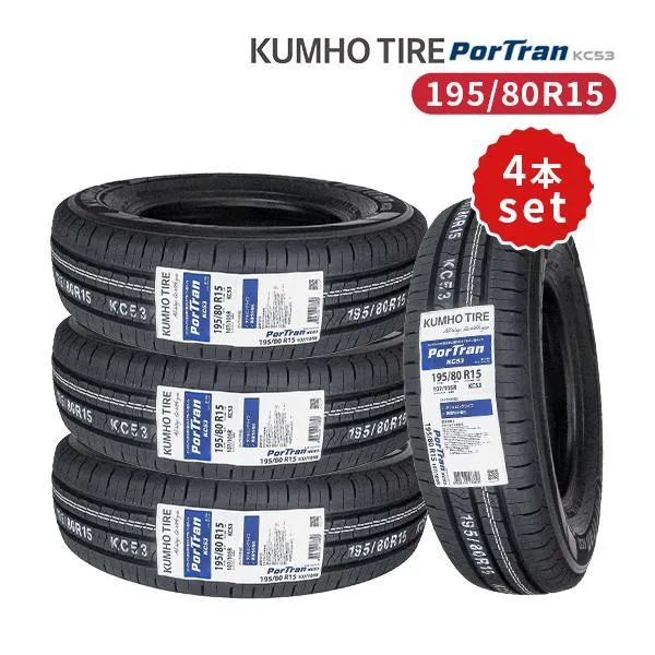 195/80R15 4本セット 2025年製造 新品サマータイヤ KUMHO PorTran KC53 送料無料 クムホ 195/80/15 ハイエース キャラバン