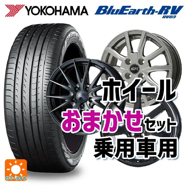 送料無料 サマータイヤホイールセット 225/50R18 95V ヨコハマ ブルーアース RV03 当社おまかせホイール 国産車普通車用18インチ(5