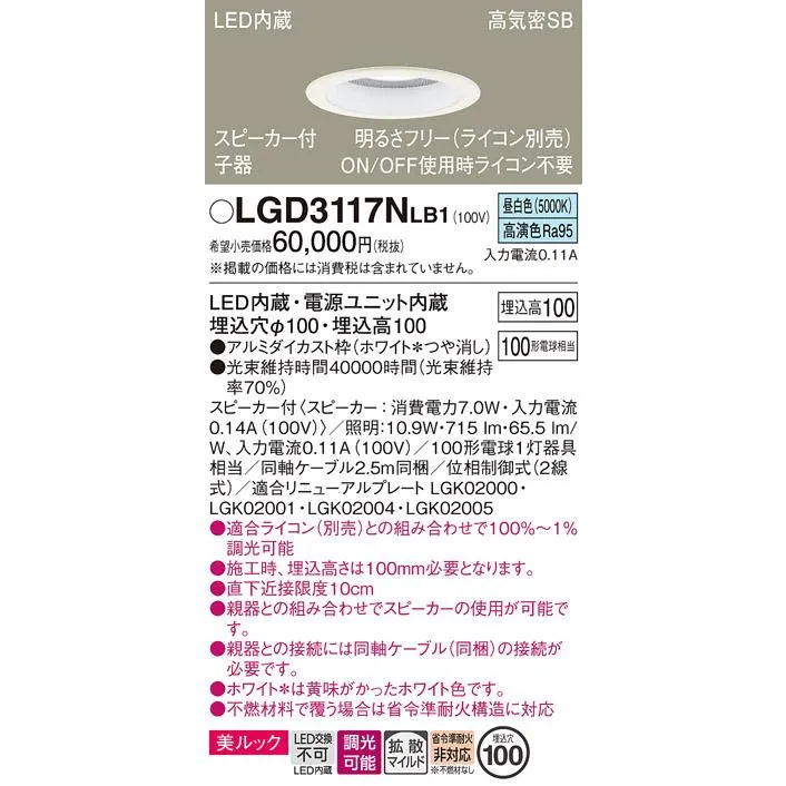 パナソニック LGD3117NLB1 ダウンライト 天井埋込型 LED(昼白色) 美ルック 拡散マイルド配光 調光(ライコン別売) スピーカー付 埋込穴φ100 ホワイト
