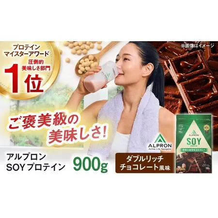 ふるさと納税 SOYプロテイン ダブルリッチチョコレート 900g ／ たんぱく質 栄養補給 ソイプロテイン 雲南市 [AIAL072]  島根県雲南市