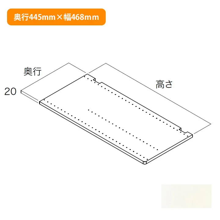 【N3SI-D4H04-LW】南海プライウッド 収納材 仕切板 シェルホワイト 奥行445mm×高さ468mm NANKAI PLYWOOD