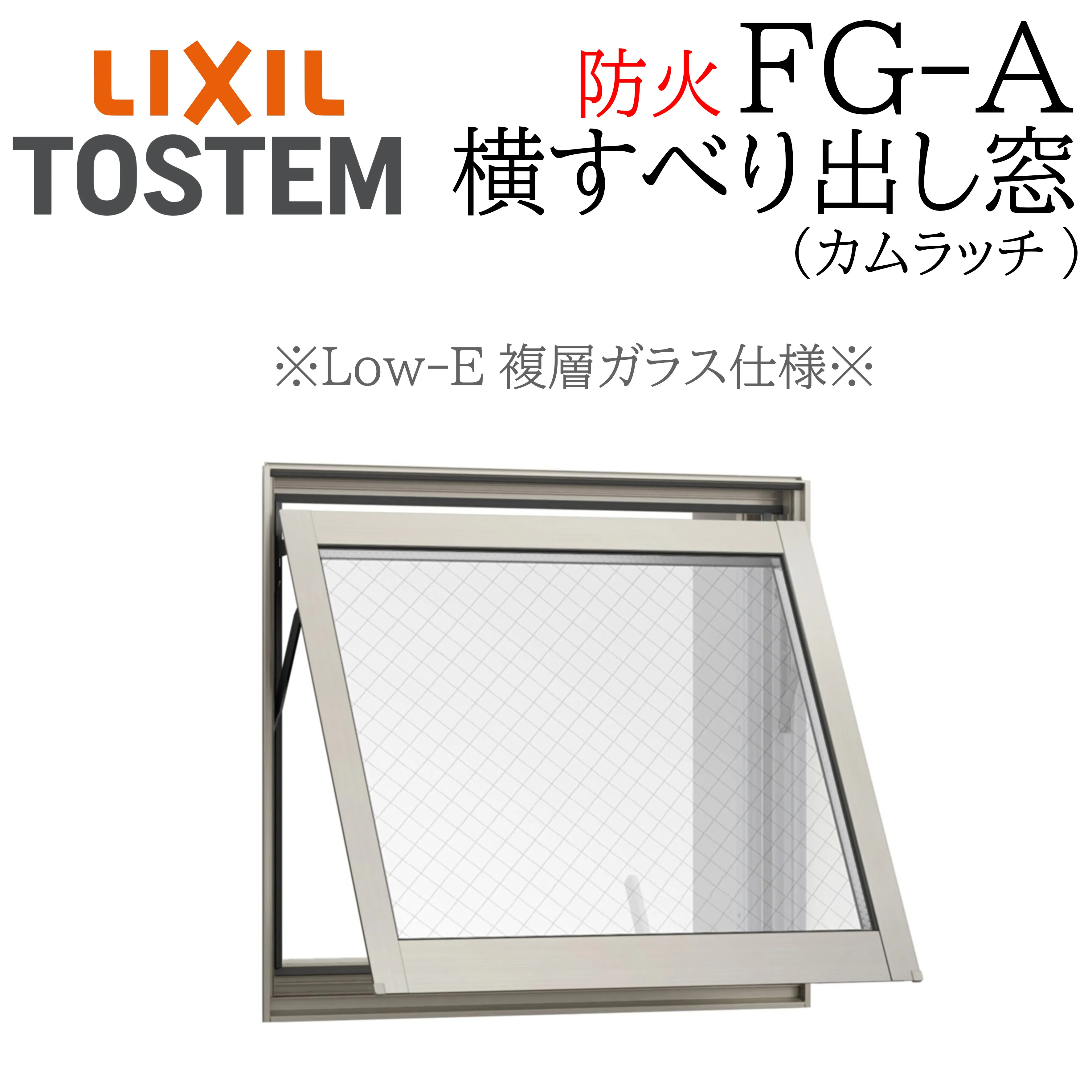 LIXIL FG-A 防火 Low-E複層ガラス 横すべり出し窓  03607 W405×H770 網入りガラス カムラッチ 断熱アルミ窓 PG 複層ガラス アルミサッシ
