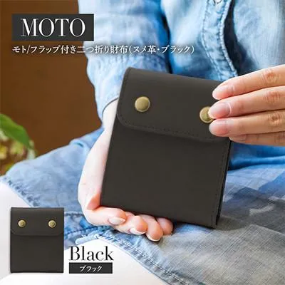 ふるさと納税 大木町 イタリアンバケッタレザーの二つ折り財布/motoモト・ブラック BK053