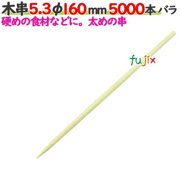 木串 5.3φ 160mm 5000本バラ／ケース 【たか印】 【竹串】 【業務用】 【16cm】 爆買