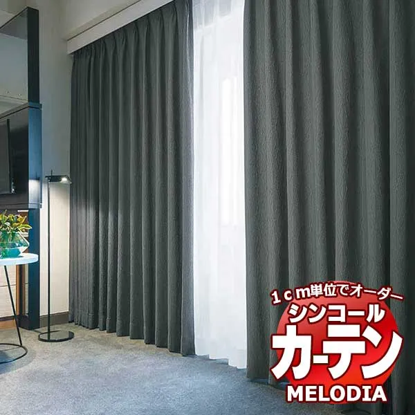 シンコール オーダーカーテン melodia MODERN 折り紙(おりがみ) ML-1146～1148 プレーンシェード コード式 幅190x高さ300cmまで