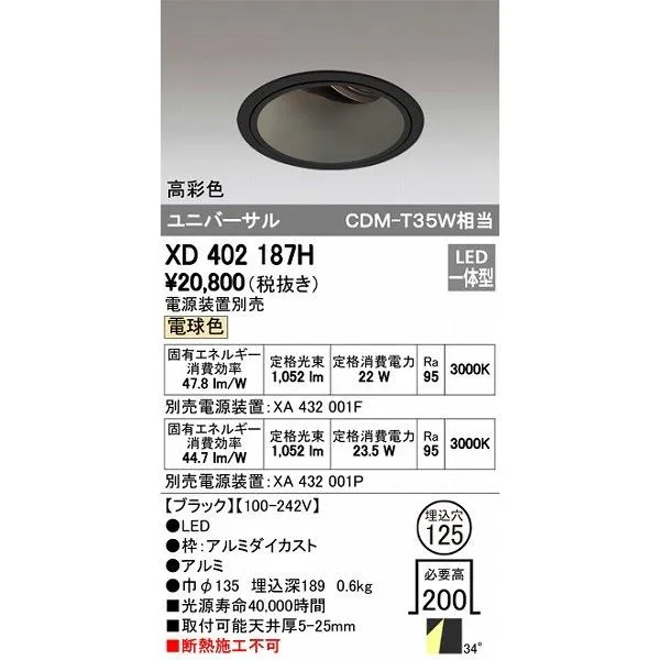 XD402187H オーデリック ユニバーサルダウンライト LED（電球色）