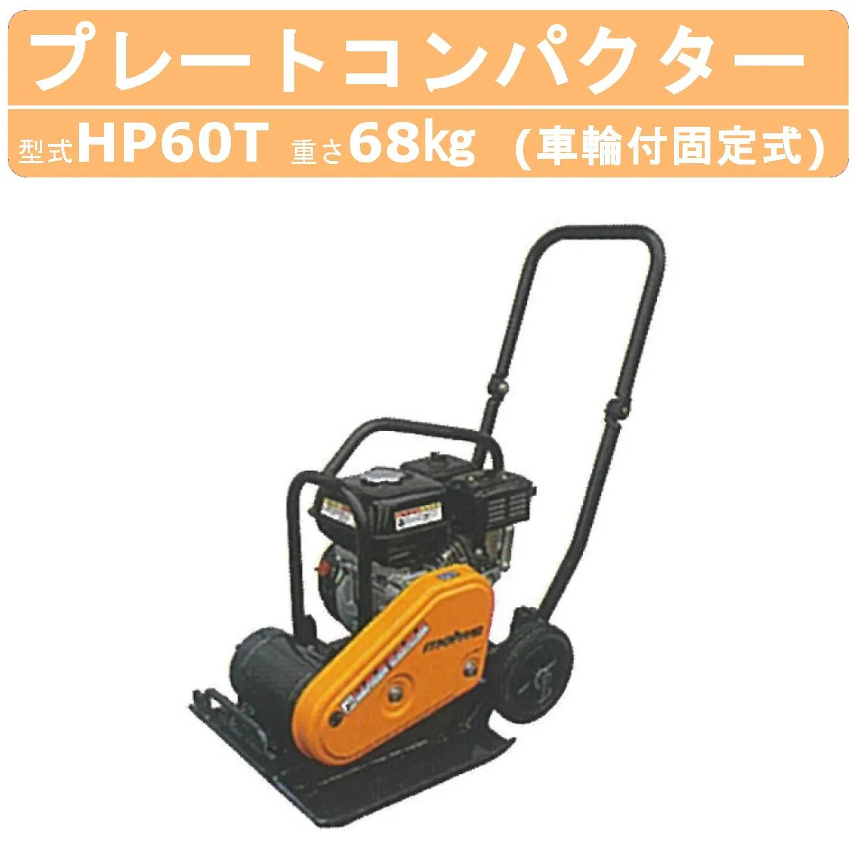 明和製作所 プレートコンパクター HP60T 車輪付 固定式 中折れハンドル 転圧機 プレート ランマー 明和 MEIWA 建設 建設現場 建築工事 工事 業務用 送料無料 コンパクトボディ コンパクト 耐久性 転圧 吊りフック ガソリン 建築機械