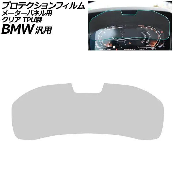 プロテクションフィルム メーターパネル用 クリア TPU製 12.3インチ Bタイプ BMW 汎用 2シリーズ 3シリーズ X3 Z4 など AP-IT1076-B-TPU-CL