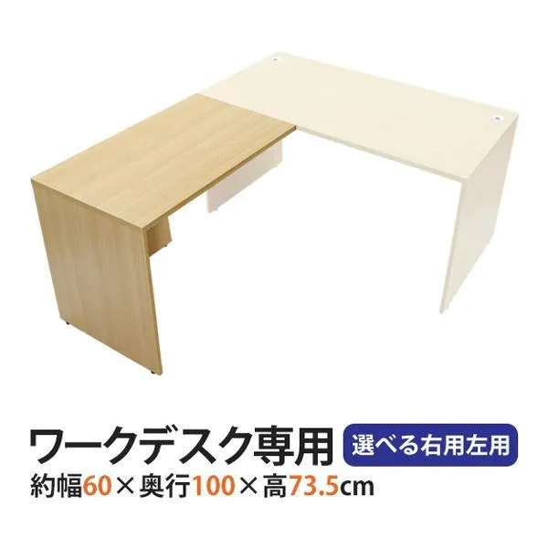 選べる4カラー＆右用左用 サイドデスク ワークデスク専用 L字型 約W60×D100×H73.5 L字デスク L字用 連結天板 連結 オフィスデスク パソコンデスク PCデスク