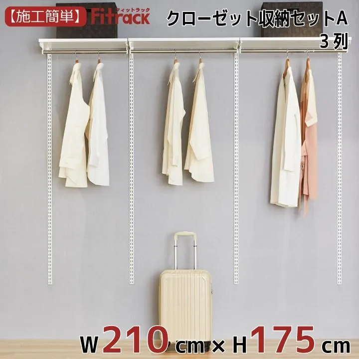 【クローゼット収納セットA 3列 7.5尺 幅210cm×高さ175cm】Fitrack EFF. フィットラック エフ