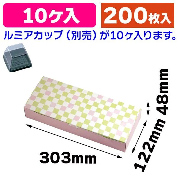（和菓子用サービス箱）ルミアサービス箱10個 格子 わかくさ色/200枚入（19-665W）