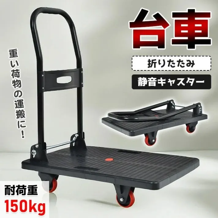 【P20限定】台車 耐荷重150kg 折りたたみ コンパクト収納 静音キャスター 360度回転可能キャスター付き 手押し 荷物運搬 引っ越し ゴミ出し お買い物