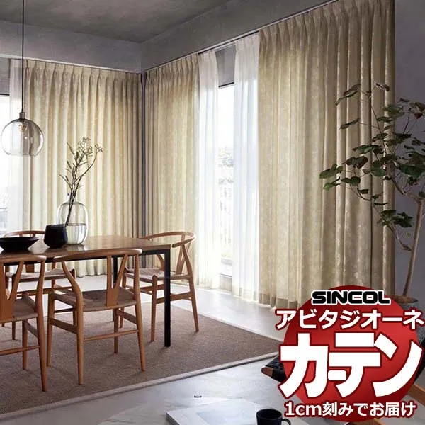 カーテン シェード シンコール アビタ ベーシック仕立て 約2倍ヒダ AZ8241/8242 ドレープ 幅450×高さ180cm迄