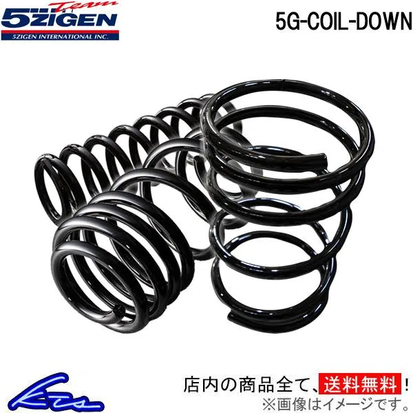キューブ BZ11 ダウンサス 1台分 5次元 5G-COIL-DOWN 5GND017 5ZIGEN 五次元 ゴジゲン 5Gコイルダウン 一台分 cube ローダウン