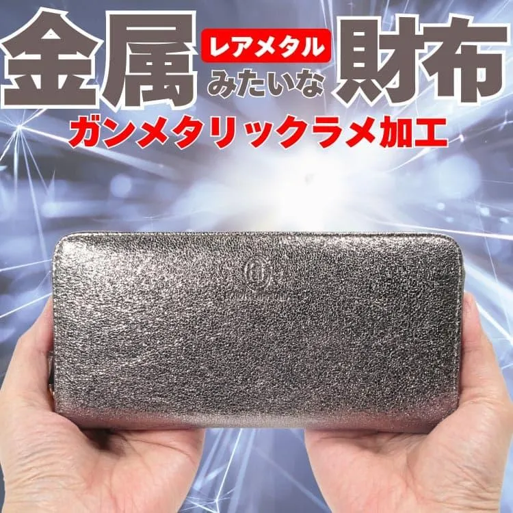 金属みたいな財布 レアメタル ガンメタリック ラメ加工 金運 長財布 芦屋ダイヤモンド正規品 財布メンズ 財布レディース 男女兼用