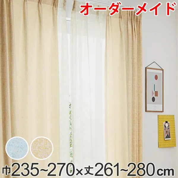 カーテン オーダーカーテン ドレープカーテン イロイロナイロ 1.5倍ヒダ 巾235～270×丈261～280cm （ 送料無料 オーダー サイズオーダー オーダーメイド 1cm単位 形状安定加工 洗える おしゃれ 日本製 国産 広い ） 【39ショップ】