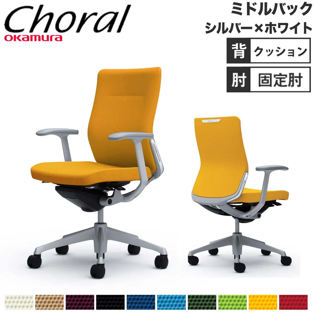 【P5倍5/5 13-15時\u0026最大1万円ｸｰﾎﾟﾝ5/5】 【設置無料】オフィスチェア オカムラ コーラル ミドルバック クッションタイプ デザインアーム シルバーフレーム ホワイトボディ 会社 完成品 日本製 CQ43GZ