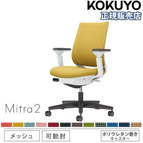 組立設置無料  オフィスチェア コクヨ ミトラ2 メッシュ スタンダードバック ブラック脚 可動肘 ランバーサポートなし 事務椅子 チェア Mitra2 C04-B130MU-E1