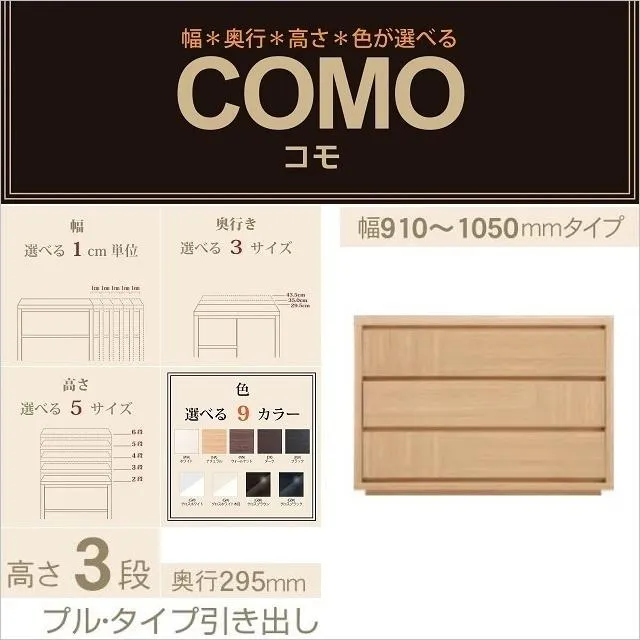 チェスト3段 幅91-105cm 奥行295mm コモ 1053 引出家具 プルタイプ 選べる 国産タンス 衣類収納 イージーオーダー