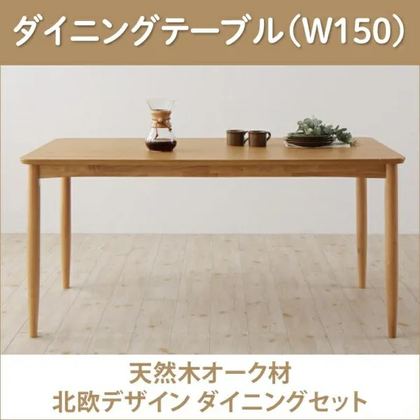 【組立設置ｻｰﾋﾞｽ付】 【ダイニングテーブル 単品】 ダイニング 天然木オーク材 北欧デザインダイニングシリーズ ダイニングテーブル テーブル 食卓 W150テーブル単品販売のみ 机 食卓 ダイニング 木製 食卓テーブル 木製テーブル