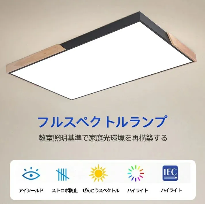 LEDシーリングライト 薄型設計 高品質木製 まぶしさ防止 ストロボ防止 青色光防止 調色調光 ライト 和室 応接間 書斎 寝室 台所 キッチン 天井照明 常夜灯 照明器具 ledライト 高発色 湿気防止 低消費電力 90*57*5cm 60*40*5cm 58*58*5cm 48*48*5cm 28*28*5cm