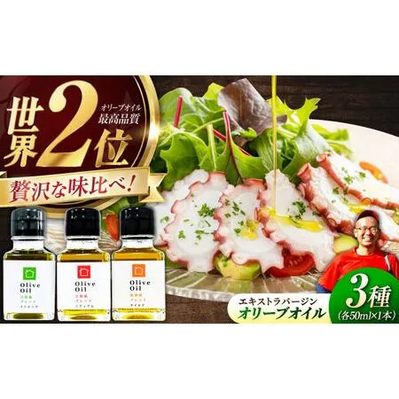ふるさと納税 【11月中旬から順次発送予定】料理上手の秘密武器！江田島産高品質オリーブオイルテイスティング3種セット 計3本（各50ml×1.. 広島県江田島市
