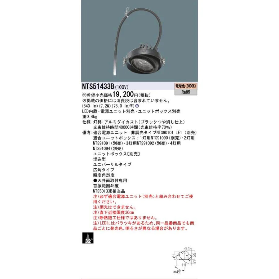 安心のメーカー保証 NTS51433B パナソニック LED ダウンライト ユニバーサル  受注生産品 灯具のみ 電源ユニット・ユニットボックス別売◇