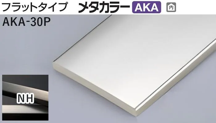 メタカラー建材 [T] メタカラーAKA 見切材 フラットタイプ  AKA-30P  NH(ニッケルヘアーライン)  積水樹脂 梱包数20本 [業者向け]