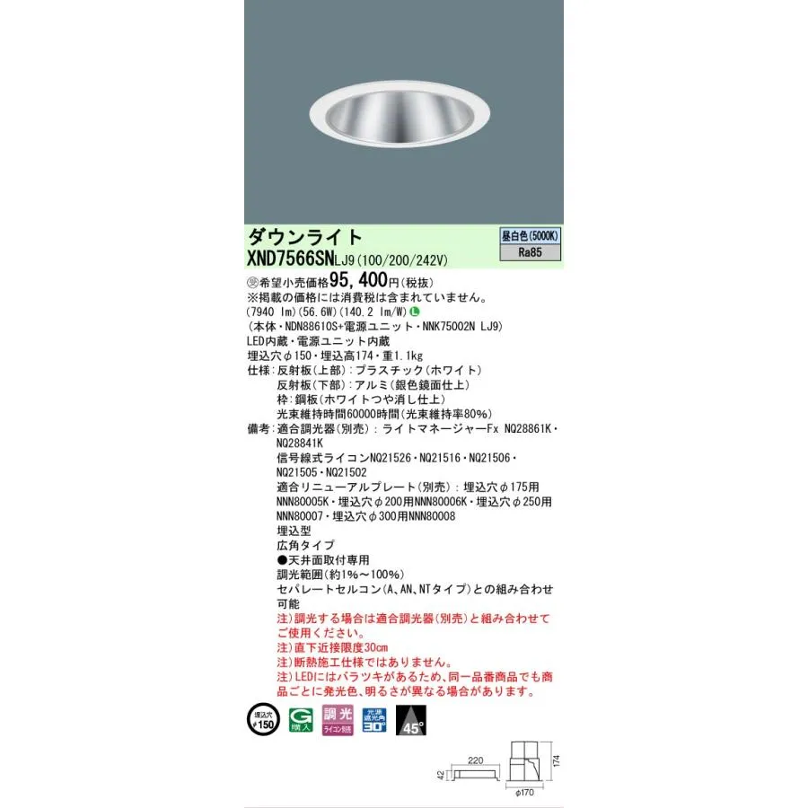 [法人限定] XND7566SN LJ9 パナソニック ※受注品 天井埋込型 LED 昼白色 ダウンライト ビーム角45度 広角タイプ 調光 ライコン別売 φ150 [ XND7566SNLJ9 ]