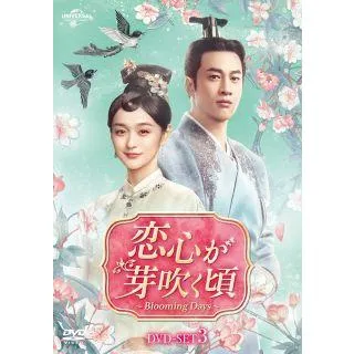 [国内盤DVD][新品]恋心が芽吹く頃〜Blooming Days〜 DVD-SET3[3枚組]