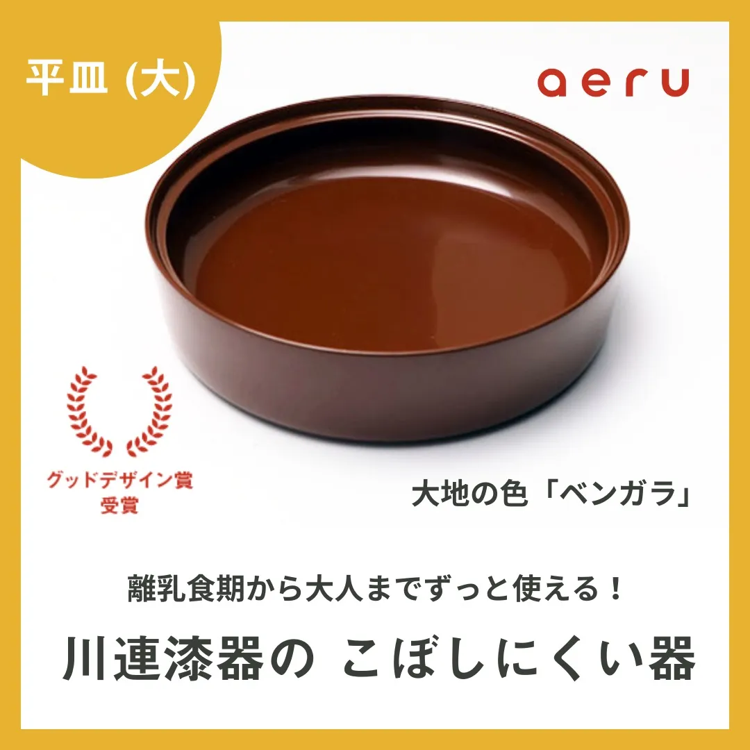 【ふるさと納税】aeru 川連漆器のこぼしにくい器 平皿 べんがら【(株)和える】[D15601]