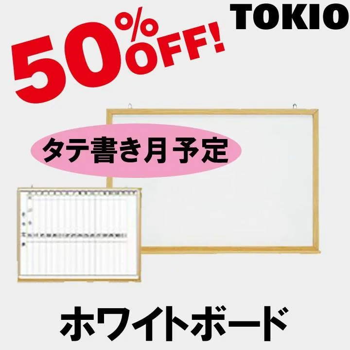 TOKIO MOKU-FM609 W910×H617 木目ホワイトボード[タテ書き月予定] MOKUFM609