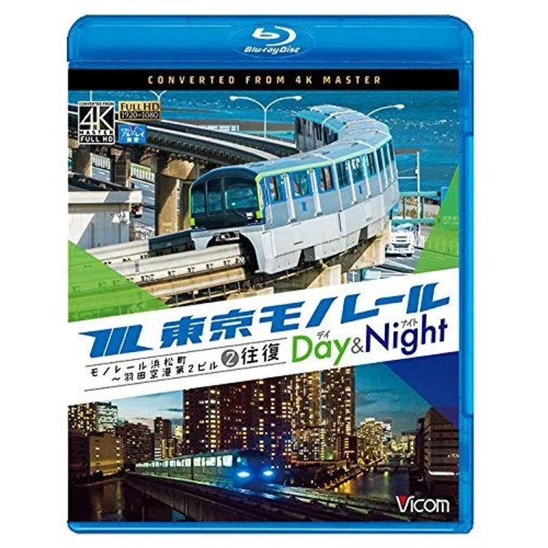 東京モノレール 全線往復 デイ\u0026ナイト 4K撮影作品 Blu-ray Discモノレール浜松町〜羽田空港第2ビル 2往復