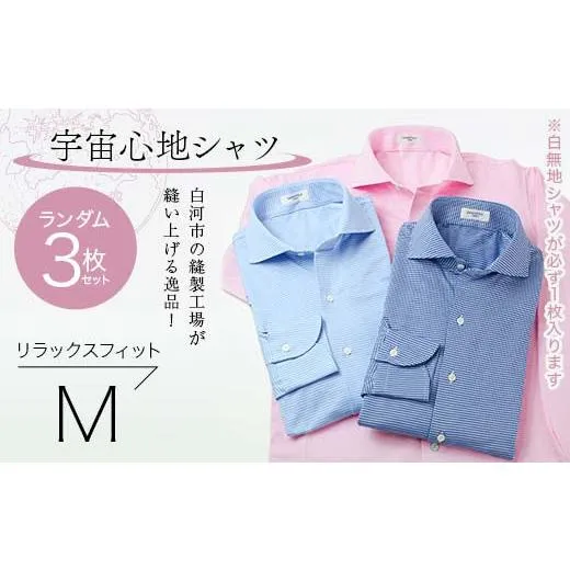 ふるさと納税 服 男 福島県 白河市  3枚セット 白河市の縫製工場が縫い上げる逸品 宇宙心地シャツ3枚セット 白無地+ランダム2枚 リラックスフィット M F24R-05…