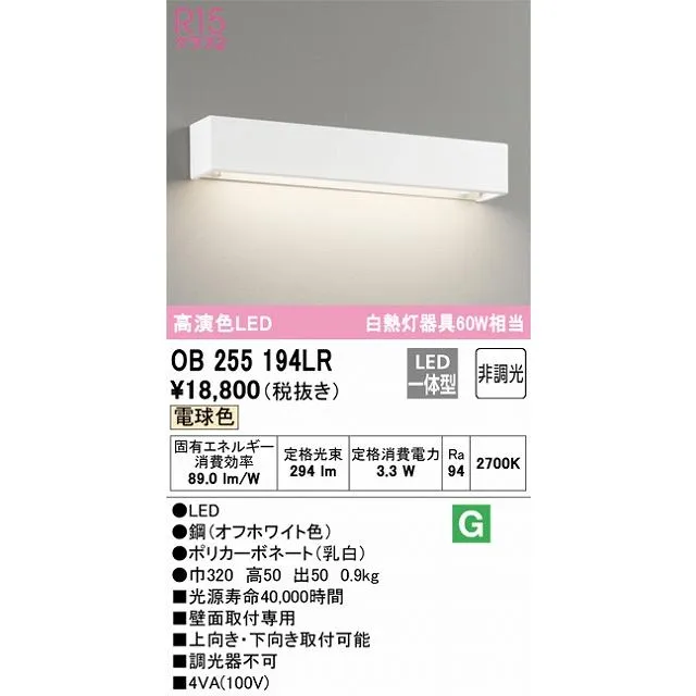 OB255194LR：ブラケット 非調光タイプ 電球色 白熱灯60W相当 白色