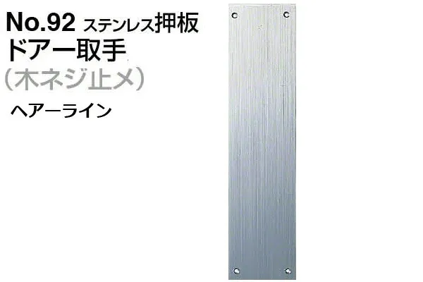 6枚入 シロクマ No.92 ステンレス押板 (木ネジ止メ) ヘアーライン 300mm