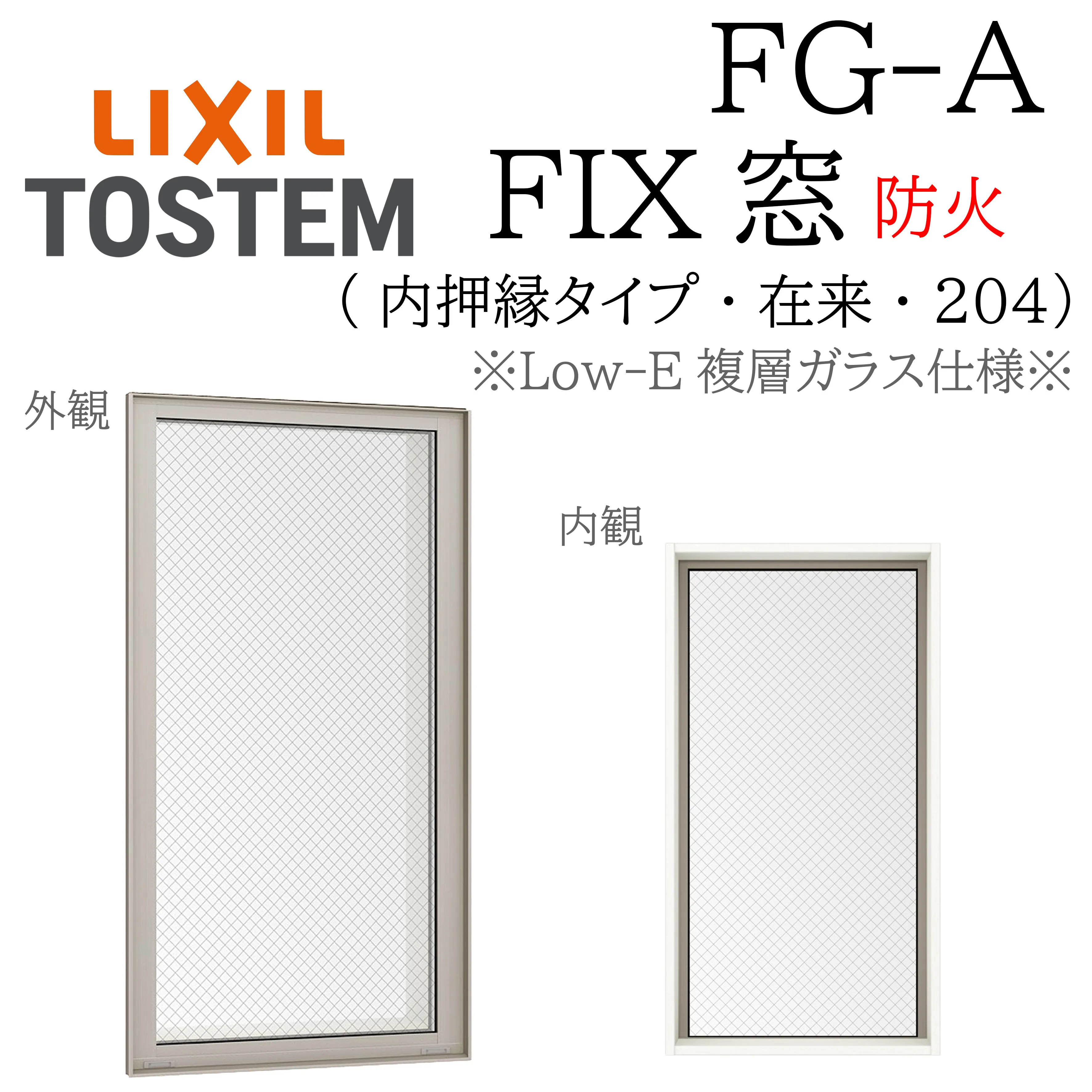 LIXIL FG-A 防火 Low-E複層ガラス FIX窓（内押縁）   165018 W1690×H250  網入りガラス  断熱アルミ窓 PG 複層ガラス アルミサッシ