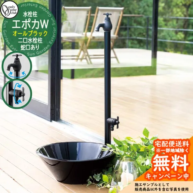 立水栓 水栓柱 オンリーワンクラブ エポカW オールブラック 二口水栓柱 蛇口一体型 TK3-SEWABK 屋外 外で使う 水道 おしゃれ