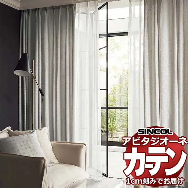 カーテン シェード シンコール アビタ 形態安定ライトウェーブ加工 約2倍ヒダ AZ8176/8177 ドレープ 幅150×高さ100cm迄