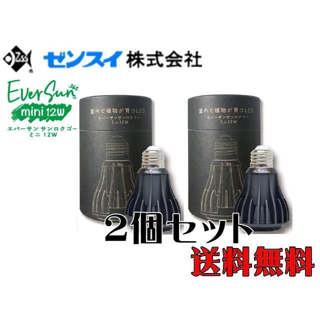 ゼンスイ EverSun365mini12W 2個セット エバーサン365ミニ12W ブラック 植物育成 送料無料 管理80