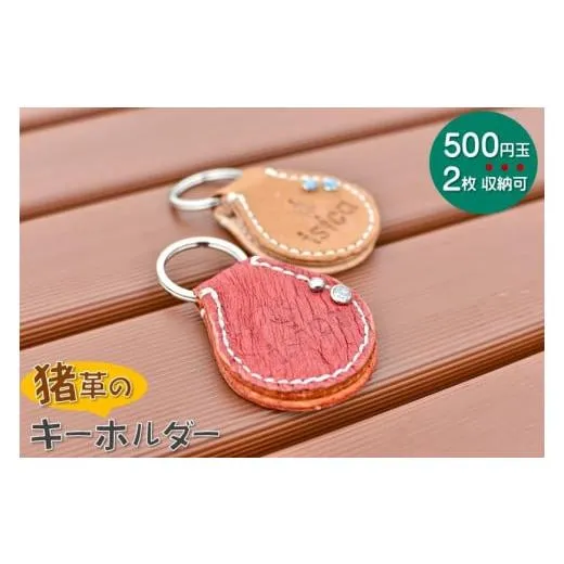 ふるさと納税 民芸品・工芸品 石川県 穴水町 能登の自然豊かな風土で育った猪の革を使用 D-7 isica（イシカ）キーホルダー