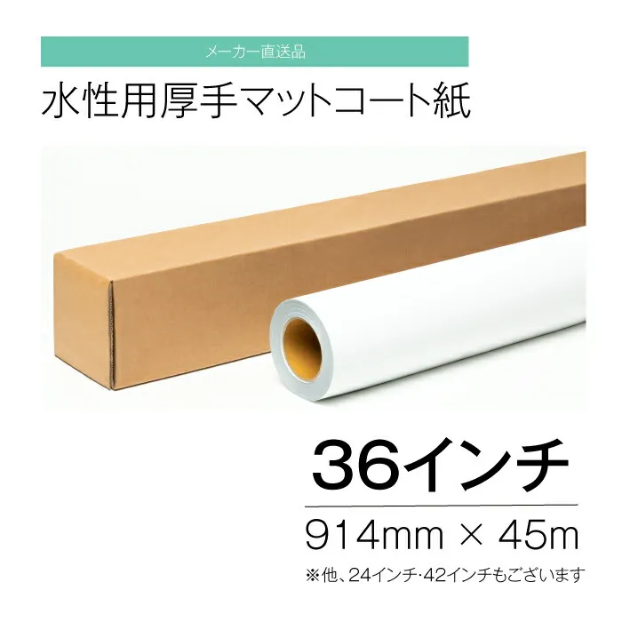 水性用 厚手マットコート紙 36インチ 914mm×45ｍ インクジェット 【メーカー直送品】