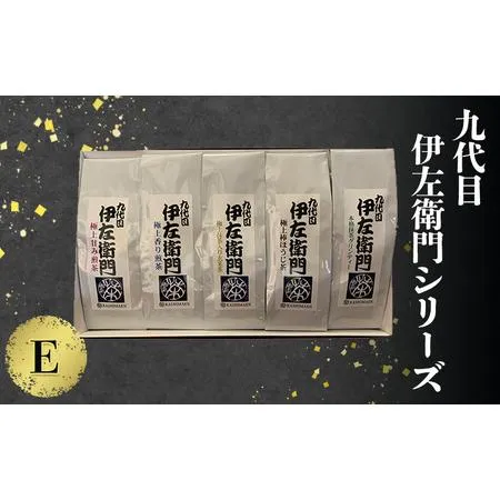 ふるさと納税 「九代目伊左衛門シリーズ」E 極上の甘み煎茶 極上の香り煎茶 極上抹茶入り玄米茶 極上棒ほうじ茶 本格抹茶グリンティー セット 詰.. 兵庫県伊丹市