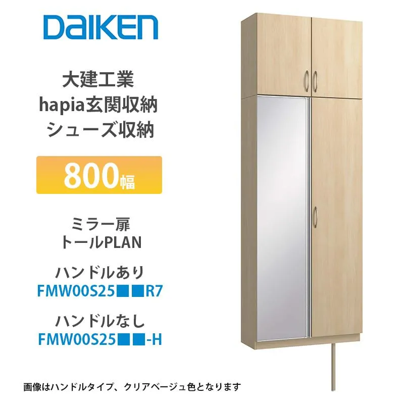 大建工業【hapia玄関収納 シューズ収納 800幅 ミラー扉・トールプラン FMW00S25■■R7・FMW00S25■■-H（■■は色品番） 1セット】